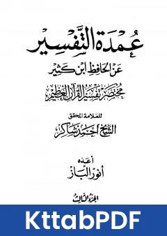 كتاب عمدة التفسير عن الحافظ ابن كثير مجلد 3 pdf