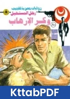 رواية وكر الارهاب الجزء الثالث سلسلة رجل المستحيل pdf