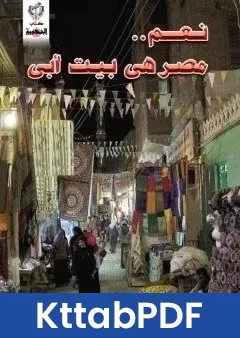 رواية نعم مصر هي بيت ابي pdf