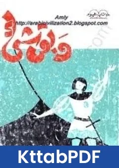 كتاب وبقي شيئ pdf
