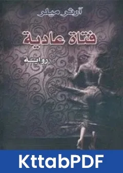 رواية فتاة عادية pdf