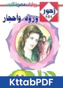 رواية ورود واحجار سلسلة زهور pdf