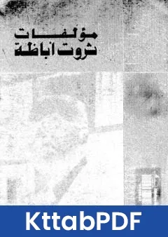 رواية الاعمال الكاملة ثروت اباظة ج 7 pdf