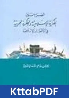 كتاب الصراع بين الفكرة الاسلامية والفكرة الغربية في الاقطار الاسلامية pdf