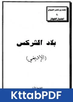 كتاب بلاد الشركس الاديغي pdf