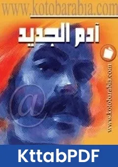 كتاب ادم الجديد pdf