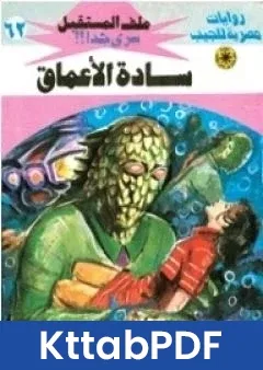 رواية سادة الاعماق ج1 سلسلة ملف المستقبل pdf