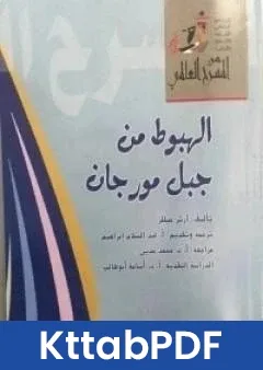كتاب الهبوط من جبل مورجان pdf