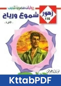 رواية شموع و رياح سلسلة زهور pdf