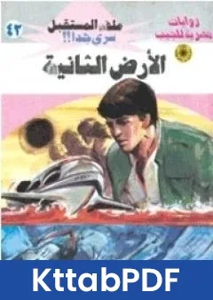 رواية الارض الثانية سلسلة ملف المستقبل pdf
