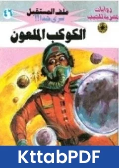 رواية الكوكب الملعون سلسلة ملف المستقبل pdf