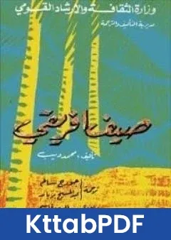 رواية صيف افريقي pdf