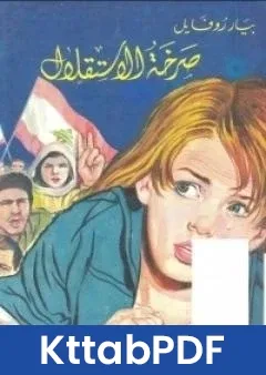 كتاب صرخة الاستقلال pdf