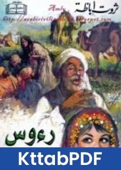 كتاب رؤوس في السماء pdf