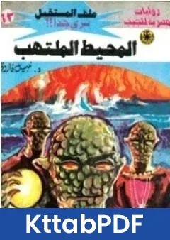 رواية المحيط الملتهب ج2 سلسلة ملف المستقبل pdf