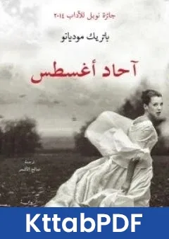 رواية احاد اغسطس pdf