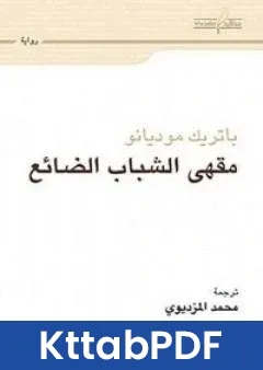 رواية مقهى الشباب الضائع pdf
