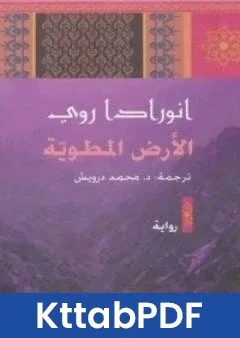 رواية الارض المطوية pdf