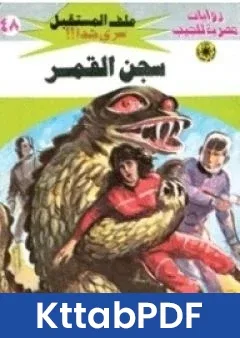 رواية سجن القمر سلسلة ملف المستقبل pdf