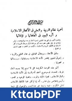 كتاب اهمية نظام التربية والتعليم في الاقطار الاسلامية واثره البعيد في اتجاهاتها وقياداتها pdf