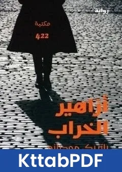 رواية ازاهير الخراب pdf
