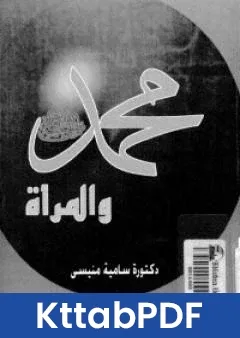 كتاب محمد ﷺ والمراة pdf