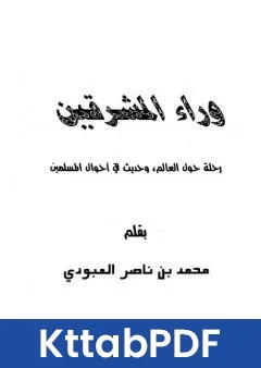 كتاب وراء المشرقين رحلة حول العالم وحديث في احوال المسلمين pdf