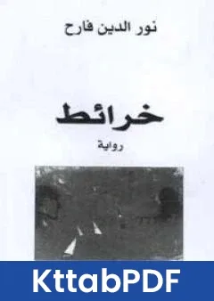 رواية خرائط pdf