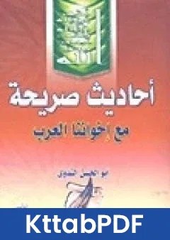 كتاب احاديث صريحة مع اخواننا العرب والمسلمين pdf