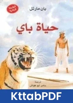 رواية حياة باي pdf