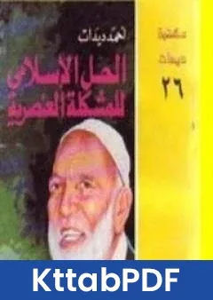 كتاب الحل الاسلامي للمشكلة العنصرية pdf