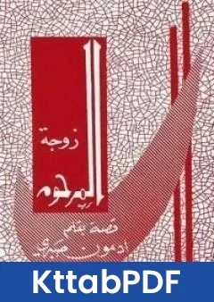 رواية زوجة المرحوم pdf
