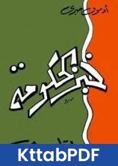 كتاب خبز الحكومة pdf