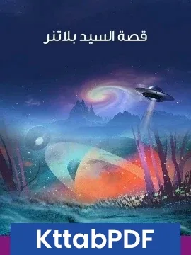 رواية قصة السيد بلاتنر pdf