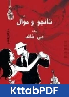 رواية تانجو وموال pdf