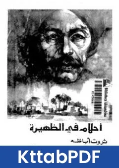رواية احلام فى الظهيرة pdf