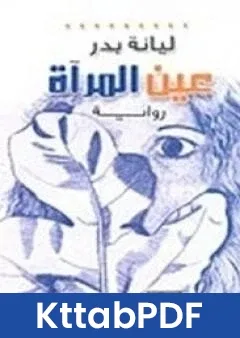 رواية عين المراة pdf