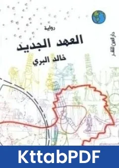 رواية العهد الجديد pdf