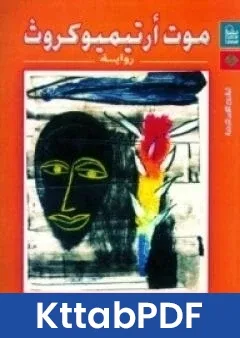 رواية موت ارتيميو كروث pdf