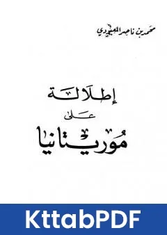 كتاب اطلالة على موريتانيا pdf
