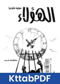 رواية الهؤلاء pdf