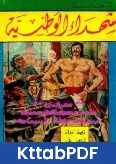 رواية شهداء الوطنية pdf