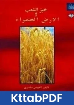 رواية خبز الشعب والارض الحمراء pdf