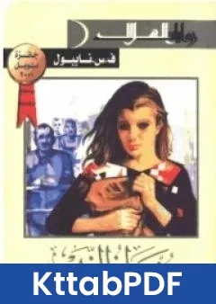 رواية منعطف النهر pdf