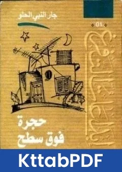 رواية حجرة فوق السطح pdf