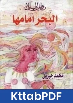 رواية البحر امامها pdf
