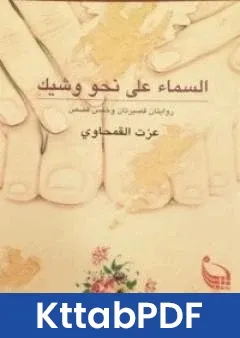 رواية السماء على نحو وشيك pdf