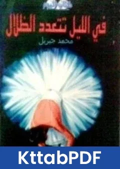 كتاب في الليل تتعدد الظلال pdf