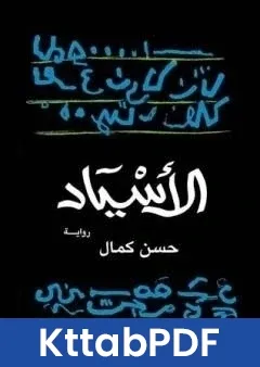 رواية الاسياد pdf