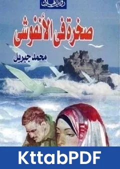 رواية صخرة فى الانفوشى pdf